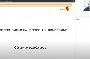 Запись вебинара "Подготовка заявки на целевое финансирование" 2022.03.28